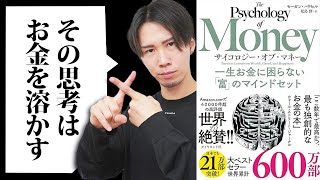 一生お金に困らないお金に対する考え方３つ【「サイコロジー・オブ・マネー 一生お金に困らない「富」のマインドセット 」より】