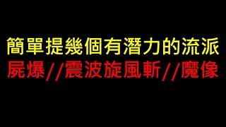 【POE教學】簡單講講幾個有潛力的拓荒流派 屍爆//震波旋風斬//魔像 影片敘述有額外補充