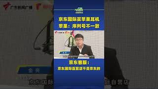 京东国际买苹果耳机，苹果：序列号不一致！京东客服：京东国际直营店不是京东的