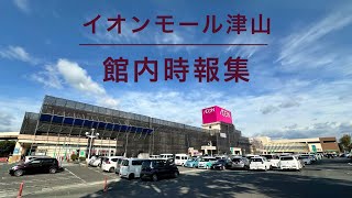 【再収録完全版】イオンモール津山 館内時報集