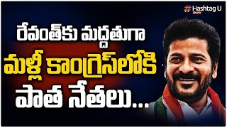 మళ్లీ కాంగ్రెస్ లోకి పాత నేతలు || Revanth Reddy Ghar Vapsi Program || Telangana Congress | HashtagU