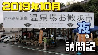 【2019】伊豆長岡温泉 温泉場Night Market訪問記【10月】