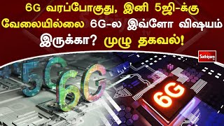 6G வரப்போகுது, இனி 5ஜி-க்கு வேலையில்லை 6G-ல இவ்ளோ விஷயம் இருக்கா? முழு தகவல்! | Sathiyam Tv