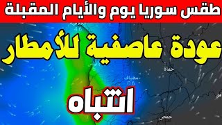 عاجل - أمطار جد غزيرة تتجه إلى سوريا - طقس سوريا