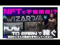 【nftで不労所得】注目play to earnゲーム『wizardia（ウィザーディア）』にチャンスあり！