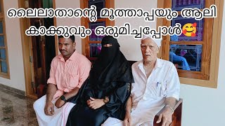 ലൈലത്താന്റെ മൂത്താപ്പയും ആലികാക്കുവും വും ഒരുമിച്ചപ്പോൾ🥰 house warming vlog Malappuram kitchen