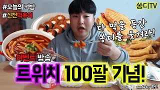 [쏭디의 먹방TV]생방송플랫폼 트위치 '100팔' 기념 먹방! 오늘은 신전떡볶이!!^^ 다양한 이벤트를 진행하였는데 한번 보실까여?^^