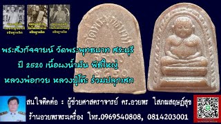 พระสังกัจจายน์ วัดพระพุทธบาท สระบุรี ปี2520 เนื้อผงน้ำมันพิธีใหญ่ หลวงพ่อกวย หลวงปู่โต๊ะ ร่วมปลุกเสก