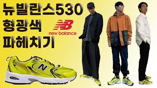 [조조리뷰] 요새 너무 핫한 그 신발!!! 뉴발란스 530 형광 리뷰 (+코디영상) (newbalance 530se)