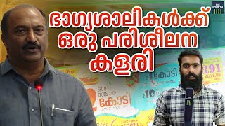 ഭാഗ്യശാലികൾക്ക് ഒരു പരിശീലന കളരി | Financial Training for Lottery Winners |  Kerala Government