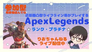 【APEX】昼活楽しくランク・プラチナ【参加型】