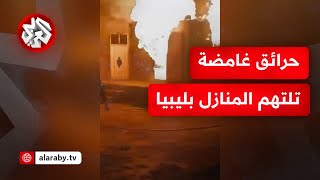 شاهد.. حرائق غامضة تلتهم منازل في مدينة الأصابعة الليبية ونداءات استغاثة من الأهالي