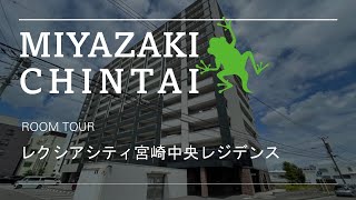 宮崎市 分譲賃貸 3LDK おしゃれなハイグレードマンション レクシアシティ宮崎中央レジデンス【907】【不動産のリーラボ】