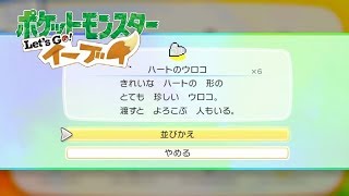 【ピカブイ】ハートのウロコ 入手方法 場所【ポケモン Let's Go! イーブイ】