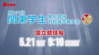 第101回関東学生陸上競技対校選手権大会　3日目【国立チャンネル】