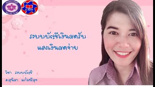 ระบบบัญชีเงินสด