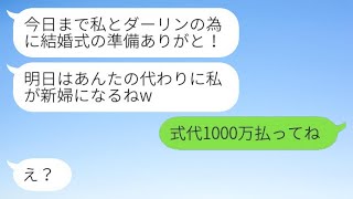 結婚式の直前に私の婚約者を奪った幼馴染が「私が新婦になるからね」と言った。私「結婚式の費用1000万払ってよ！」→浮かれている略奪カップルに真実を伝えた時の反応が面白かったwww