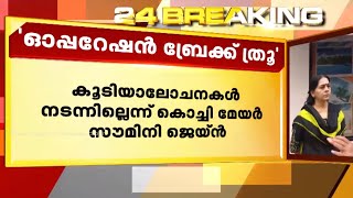 'ഓപ്പറേഷൻ ബ്രേക്ക് ത്രൂ' കൂടിയാലോചനകൾ നടന്നില്ലെന്ന് കൊച്ചി മേയർ സൗമിനി ജെയ്ൻ