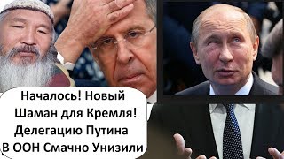 НОВЫЙ ШАМАН ДЛЯ КРЕМЛЯ! США НЕ ПУСТИЛИ ДЕЛЕГАТОВ ИЗ  РОССИИ  В ООН