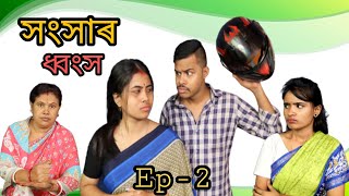 Sansar Dhonkho,Part -2 (সন্দেহ) ,Bhai Bhoni, Assamese comedy video 2022,