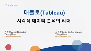 [태블로 기초] 시각적 데이터 분석의 리더 태블로