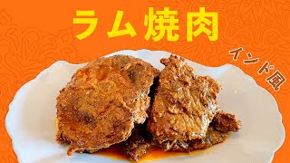 インド風ラム焼肉の作り方 / ご飯が進む！スパイス染みたジューシー焼肉