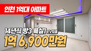 #인천아파트매매 (1191) 부평중학교인근 1억대 아파트! 막혔지만 싸잖아요~ 14년식 엘베도 있고 내부 깔끔합니다~ 넓어요~ 인천 부평구 부평동 #인천1억대아파트