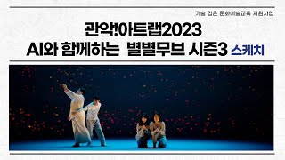 [기술 입은 문화예술교육] 관악!아트랩 2023 AI와 함께하는 별별무브 시즌3🌟 스케치👀