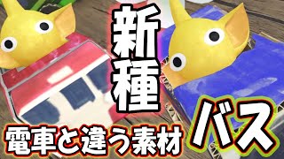 Pikmin Bloom 新種！バス停！可愛すぎるAR映像★ピクミンブルーム