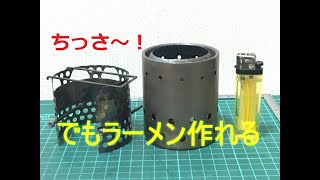 ウッドガスストーブ　ダイソーのステンレス２層マグカップで自作 たったの220円 ＜作成～燃焼～庭ラーメン＞ BGM更新Ver.