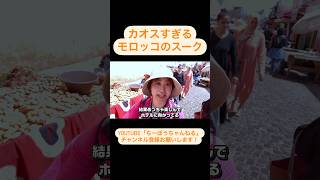 モロッコVLOG⑩カオスすぎるモロッコのスーク　#shorts #モロッコ #モロッコ旅行企画