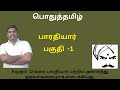 பொதுத்தமிழ் -பாரதியார் (பகுதி  -1)