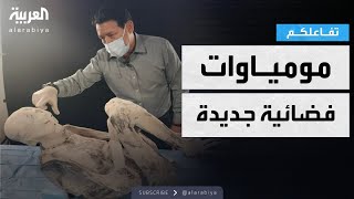 تفاعلكم | العثور على مومياوات فضائية جديدة في البيرو!