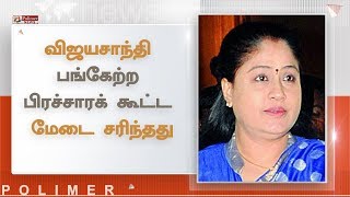 விஜயசாந்தி பங்கேற்ற பிரச்சாரக் கூட்ட மேடை சரிந்தது | #Vijayashanti