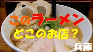 【兵庫ラーメン店10選】兵庫の有名なラーメン店クイズ10問