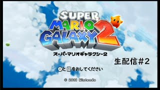 【生配信】スーパーマリオギャラクシー2実況プレイ part2