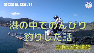 【のんびり釣りした話】寒さの和らいだ日に内之浦漁港へ行って釣りをしてみました。