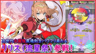 【ワーフリ】次世代火属性貫通剣士パワフリ来たる！「リリス(流星祭)」キャラ解説と運用例紹介！【ワールドフリッパー】