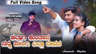 ಕಲ್ಲಾಗಿ ಕುಂತವ ನನ್ನ ಪಾಲಿಗಿ ಎಲ್ಲ ದೇವರKall agi kuthav muttu s halyal New janpad song#muttushalyaljanapa