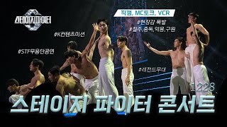 현장감 폭발🔥241228 스테이지파이터 서울콘 브이로그 | 직캠, MC 토크, VCR 총망라