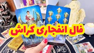 فال کراش | بلاخره کراش قدمی برمی داره یا نه ؟