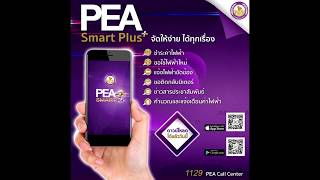 สาธิต วิธีการใช้งานแอฟ PEA Smart Plus จ่ายค่าไฟ ง่ายนิดเดียว+ฟรี l The Point is