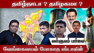 தமிழ் நாடா, தமிழகமா எது சரி, வேங்கைவயல்  போகாத ஸ்டாலின்||#valluvam