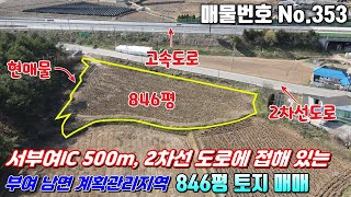 [부여토지] No.353 충남부여군남면 - 서부여IC 500m, 2차선 도로에 접해 있는 계획관리지역 846평 토지 매매