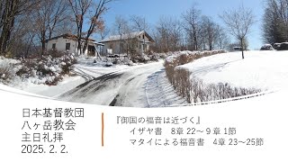 八ヶ岳教会 主日礼拝　2025年  2月  2日