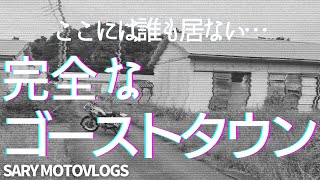 【完全にゴーストタウン】朽ちていくしかない廃墟群