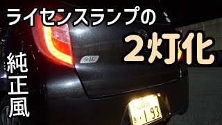 ミライース LA300Sのライセンス灯を2灯化してみた💡LEDテープ