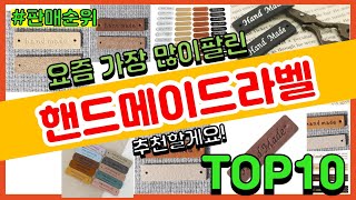 핸드메이드라벨 추천 판매순위 Top10 || 가격 평점 후기 비교