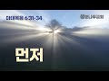 먼저 | 설교 | 마태복음 6:31-34 | Bert Yun 목사 | 생명나무교회