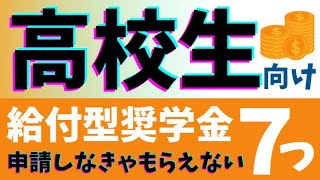 【高校生】奨学金9選（高校無償化制度でカバーできないところを給付金でまかなう方法）